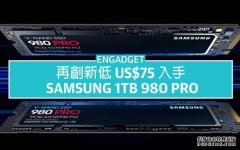 <b>US$75 入手 蓝冠代理Samsung 1TB 980 Pro SSD，再创新低</b>