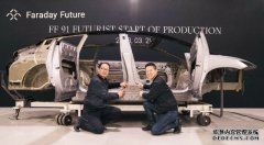 <b>Faraday Future 蓝冠注册在数次推延后终于开始在美国量产 FF91</b>
