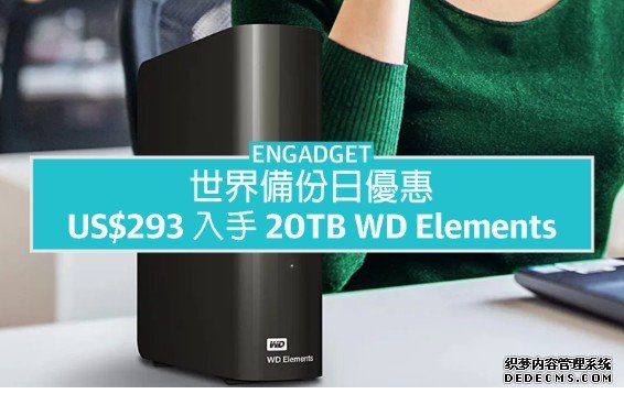 蓝冠官网世界备份日优惠：US$293 入手 20TB WD Elements 桌上型硬碟