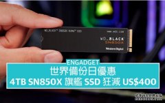 蓝冠代理世界備份日優惠：4TB SN850X 旗艦 SSD 狂降 US$400，對折都