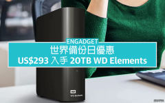 世界备份日优惠：US$293 入手20TB WD Elements 桌上型硬碟