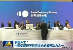 <b>“长期向好的中国经济将带来更多增长动能”蓝冠测速</b>
