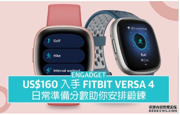 蓝冠注册US$160 入手 Fitbit Versa 4，日常准备分数助你安排锻鍊