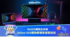 <b>Yahoo 666 购物节蓝冠代理：Razer 网店购物全攻略</b>