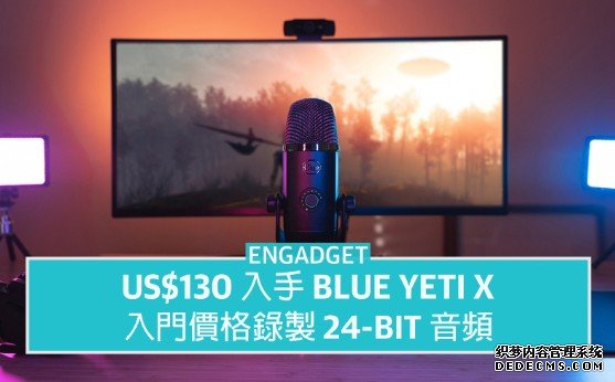 US$130 入手 Logitech Blue Yeti X蓝冠测速，入门价格录制 24-bit 音频