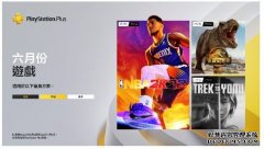 <b>蓝冠注册《NBA 2K23》领衔 6 月 PlayStation Plus 港服会员免费游戏</b>