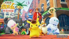 <b>《名侦探皮卡丘 闪电回归》10 月 6 日登陆 Switch蓝冠测速</b>
