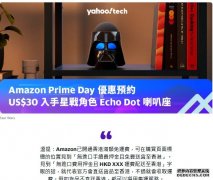 <b>Prime Day 2023 优惠预约：US$30 入手星蓝冠测速战角色 Echo Dot 喇叭座</b>