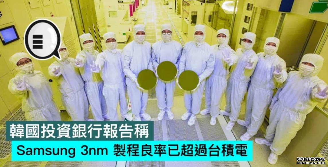 韓國投資銀行報告稱，Samsung 3nm 製程良率已超過台積電沐鸣注册开户