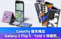 <b>Casetify 沐鸣注册登录搶先推出 Samsung Galaxy Z Flip 5／Fold 5 保護殼</b>