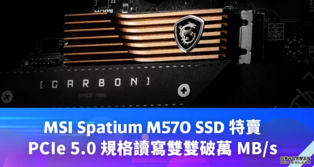 MSI Spatium M570 SSD 特賣，PCIe 5.0 2号站登录規格讀寫雙雙破萬 MB/s