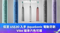 <b>低至 US$30 入手 AquaSonic 2号站代理電動牙刷，Vibe 版本六色可選</b>