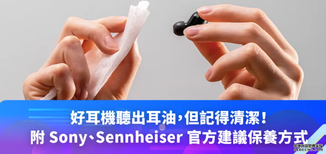 好耳機聽出耳油，欧亿但記得清潔！（附 Sony、Sennheiser 官方建議保養方式）