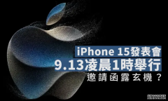 <b>iPhone 15 欧亿發表會定檔 9 月 13 日凌晨 1 點</b>