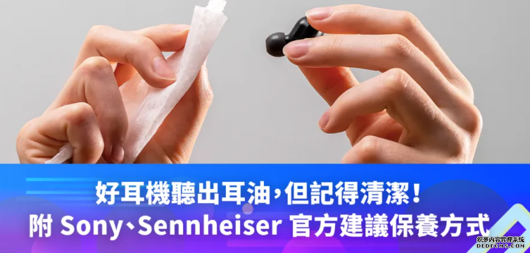 沐鸣注册好耳機聽出耳油，但記得清潔！（附 Sony、Sennheiser 官方建議保養方式）