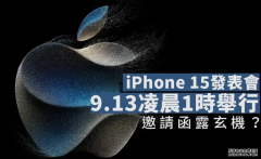 <b>iPhone 15 發表會定檔 9 月 13 日凌晨 1 點沐鸣注册</b>