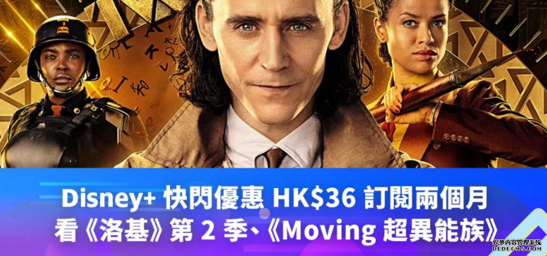 Disney+ 2号站代理快閃優惠：HK$36 訂閱兩個月，《洛基》第 2 季、《Moving 超異能族》輪著看