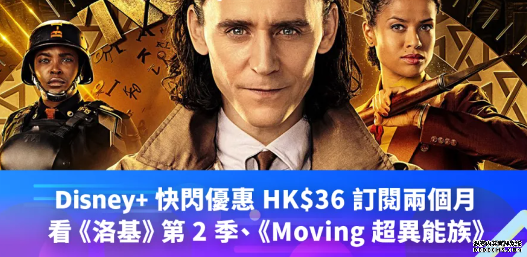 Disney+ 沐鸣在线登录快閃優惠：HK$36 訂閱兩個月，《洛基》第 2 季、《Moving 超異能族》輪著看