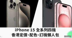 <b>iPhone 15 Pro 香港定價｜iPhone 15 沐鸣在线登录全系列四機定價、配</b>