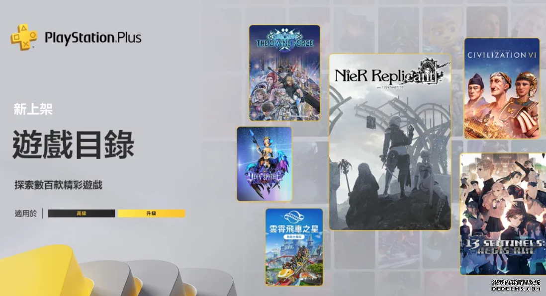 PS Plus 的 9 月份會員免費、升級及高級檔新遊戲陣容已全數公開。會免這次的主打作品是《黑街聖徒》，而升級和高級檔則有《NieR Replicant ver.1.22474487139…》、《十三機兵防衛圈》、《席德 · 梅爾的文明帝國 VI》坐鎮。  基本會員 9 月限免：  《黑街聖徒》（PS5、PS4）  《黑色沙漠：Traveler Edition》（PS4）  《Generation Zero》（PS4）  除基本會員限免遊戲，升級和高級會員可再獲以下作品：  《NieR Replicant ver.1.22474487139…》（PS4）  《十三機兵防衛圈》（PS4）  《席德 · 梅爾的文明帝國 VI》（PS4）  《Star Ocean The Divine Force》（PS5 / PS4）  《Star Ocean: Integrity and Faithlessness》（PS4）  《Odin Sphere Leifthrasir》（PS4）  《魂斗羅 RC 聯盟》（PS4）  《Unpacking》（PS5 / PS4）  《雲霄飛車之星 遊戲主機版》（PS5 / PS4）  《Tails Noir 》(PS5 / PS4)  高級會員可再獲以下經典作品：  《Star Ocean First Departure R》（PS4）  《Dragon’s Crown Pro》（PS4）  會免遊戲的限定期限是 9 月 5 日至 10 月 2 日，升級、高級檔新增遊戲則會在 9 月 19 日入庫，想體驗的朋友到時記得去下載囉。