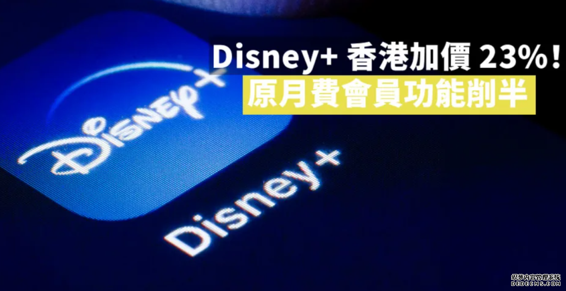 Disney+ 香港加價 23%！原月費會員功能削半2号站测速