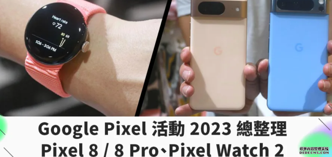 Google Pixel 活動 2023 沐鸣登录總整理｜Pixel 8 / 8 Pro、Pixel Watch 2 正式登場